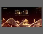 瑜伽