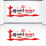 撸起袖子加油干