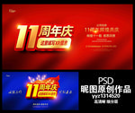 11周年庆