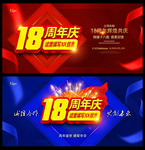 18周年庆