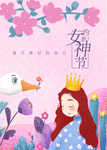 三八妇女节海报