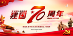 建国70周年
