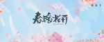 春暖花开