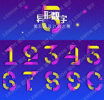 异形数字