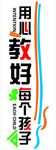 用心教好每个孩子