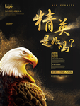 精英老鹰创意招聘