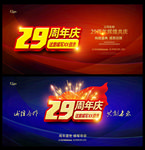 29周年庆