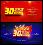 30周年庆