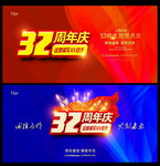 32周年庆