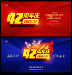 42周年庆