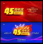 45周年庆
