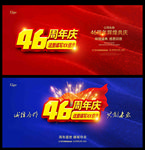 46周年庆