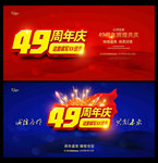 49周年庆
