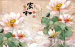 家和富贵荷花背景墙