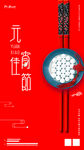 元宵节海报
