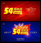 54周年庆