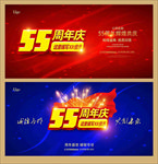 55周年庆