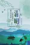 清明节海报