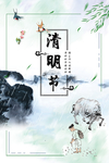 清明节海报