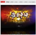 谁与争锋