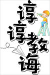 谆谆教诲教师节字体