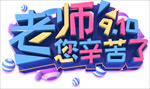 教师节字体