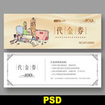 化妆品代金券