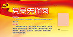 党员先锋岗