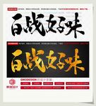 百战好味