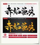赤焰渔味