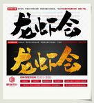 龙虾会