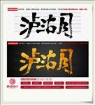 泸沽月