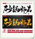 砂锅师弟