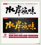 水岸渔味