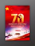建国70周年国庆节海报