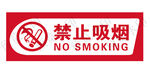禁止吸烟