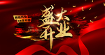 盛大开业