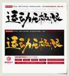 运动无极限