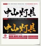 中山灯具