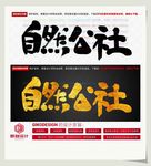 自然公社