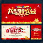 大型特卖会