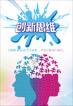 创新思维海报