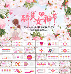 三八妇女节PPT