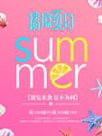 夏季促销海报