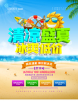 夏季促销海报