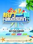 夏季促销海报