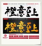 橙意至上