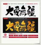 大爱无疆
