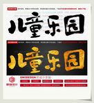 儿童乐园