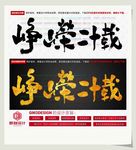 峥嵘二十载